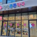 광명든든약국 이미지