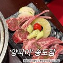 재재 | [인천] 송도 트리플 양갈비&amp;양꼬치 맛집 재재방문 후기 | 송도 양파이