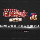 [슬램덩크 모바일] 지금의 감동을 모바일로 REPLAY! 이미지