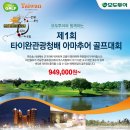 [대만 골프] 11/6 제1회 타이완관광청배 아마추어 골프대회 949,000원 이미지