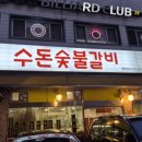 부천식당 | 부천고깃집 추천, 수돈식당 방문 후기