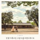 비연스튜디오 한옥돌스냅 형제 고궁촬영 후기