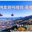 26-02-08 여호와 이레의 축복 이미지