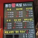 통진왕족발양촌점