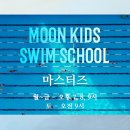 문키즈스윔스쿨 이미지