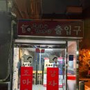 조마루뼈다귀 | 부천 춘의동 맛집 조마루감자탕 본점 방문 후기 내돈내산