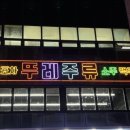 뚜레주류 이미지