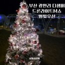 디셈버20 | 부산 광안리 디셈버 드론라이트M쇼 별빛우산 토요일 밤이 즐거운 명소 겨울데이트 방문 후기