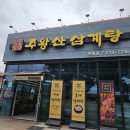 주왕산삼계탕식당 | (내돈내산) 대구 달성군 현풍읍 주왕산 삼계탕 맛집