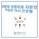 박동만성형외과의원 이미지
