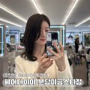 돌마로 | 분당 금곡동 헤어다이아 미용실 추천! 중단발 레이어드컷 레이어드펌 C컬펌 후기