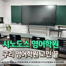 경기도 구리시 자전거교실 | 구리 수택동 영어학원 직접 상담 받아보고 선택한 이유
