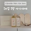 라라숲 어린이집 | 신생아때부터 무향만 고집한 엄마의 무향아기세제 : 라라앤모어 후기