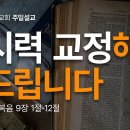 2024. 09. 29. '시력 교정해 드립니다' (요한복음 9:1-12) 이미지