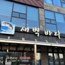 울산 CGV주변 맛집 , 울산 회 맛집 , 울산 &#34; 새벽바다 &#34; 방문 후기 !!