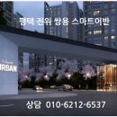 (추천) 평택 진위 쌍용 스마트어반 민간임대 아파트 이미지