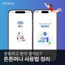 페이로 | 운동하고 받는 튼튼머니, 제로페이로 사용하는 방법 리얼후기