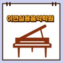 이연보컬실용음악학원