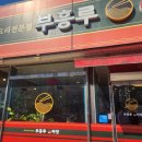 부흥루
