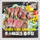 훗스테이크 - 용인시 수지구 광교중앙로 294 | [충주] 활옥동굴 근처 1만원대 가성비 스테이크 맛집, 훗스테이크 솔직 후기
