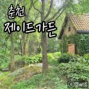 숲의요정 | 춘천 제이드가든 ｜요정 숲에서의 힐링 산책