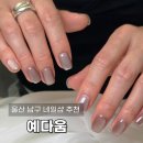 현대프라자약국 | 울산 남구 네일 삼산 예다움 젤네일 잘하는 곳 꼼꼼한 네일샵