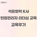 네모플러스 교육_ 석유화학 K사 현장관리자 리더십 교육_후기