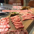 대전석봉초등학교 | 최애 고깃집으로 등극한 대전 신탄진역 맛집 기막고