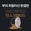 티엔지팜 | 부의 추월차선 UNSCRIPTED (4-2 기업가 정신) [책정리]