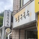 오봉구국수 이미지