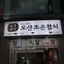 신용동참치 오산조은참치에서 먹은 후기