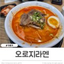 오로지라멘아티스포럼점