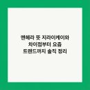 멘헤라 뜻 지라이케이와 차이점부터 요즘 트렌드까지 솔직 정리