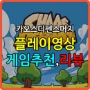 스타폴 | 카오스 디펜스 머지 출시, 플레이 후기
