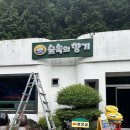숲속향기 | 담양 백숙 맛집 숲속의향기 | 평상대여 취사 가능한 전남 용흥사계곡 식당 추천