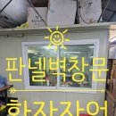 당산화원 | 판넬벽창문확장작업 샷시폭넓히기