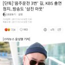 '음주운전 3번' 길, KBS 출연 정지..방송도 '삼진 아웃' 이미지