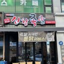 신창면 순천향로 | 아산 신창 가성비 맛집 ‘신창족발’, 옛날통닭, 막국수, 순천향대