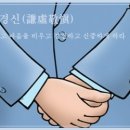 교훈글-겸허경신(謙虛敬愼) 이미지