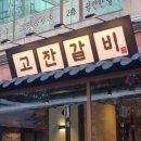 옛날고기집식당 이미지