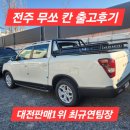 무쏘 | [공지] 무쏘 칸 프레스티지 4륜 전주 출고 후기 | 대전판매1위 최규연팀장