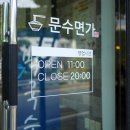 문수면가