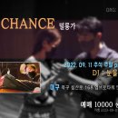 [대구]두번째 chance 추석 밀롱가 (DJ눈을뜨고) - 9월11일 일요일 이미지