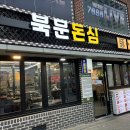 북문돈심