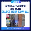 상지비디오 | 창원 성산구 중앙동 대박 삼겹살 마스터즈 유리문용 도어락 설치 후기