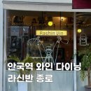 안국역 와인바 데이트코스 추천🍷 라신반 종로점 분위기 와인바 재방문 찐후기