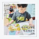7살아들의 아소비학원 5개월 후기