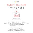 다음카페 배경음악, Q&A 게시판 서비스가 종료됩니다 이미지