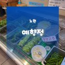 노원역 6번출구 | 노원역맛집추천 예향정│노원한식 노원쌈밥맛집 두루치기맛집 쌈채소 무한리필