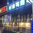 신송육회 / 여수 육회 / 여수 화장동 술집 / 여수 화장동 육회 / 여수 육사시미 / 여수 육전 / 여수...